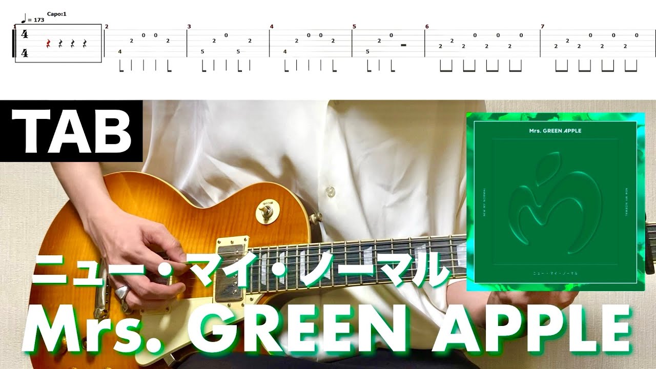 【TAB譜】Mrs. GREEN APPLE - ニュー・マイ・ノーマル【リードギター】弾いてみた