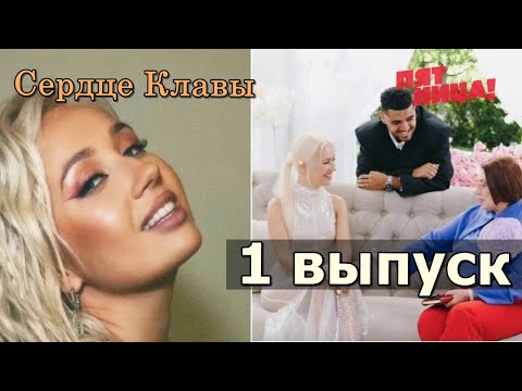 Сердце Клавы 1 Серия