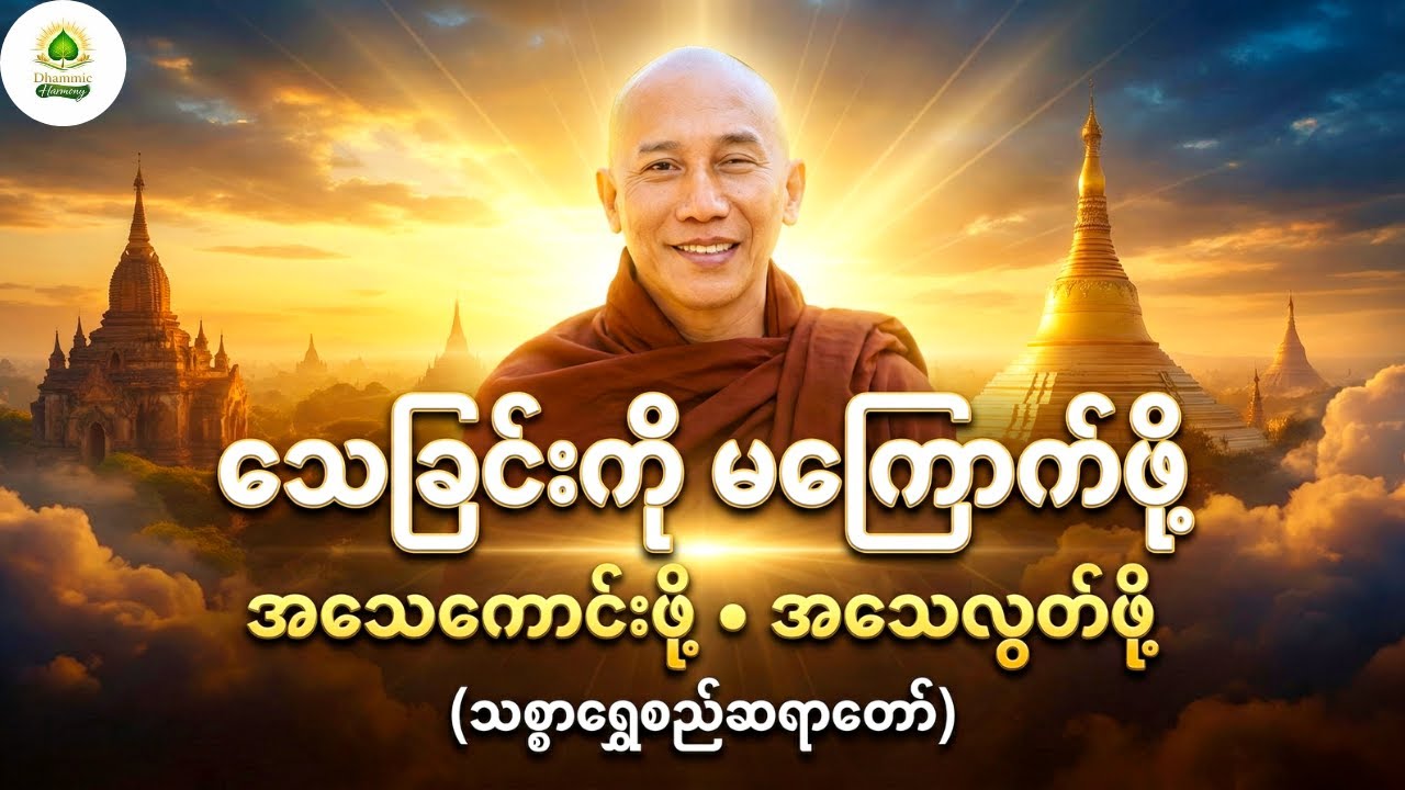 သေခြင်းကိုမကြောက်ဖို့ |အသေကောင်းဖို့အသေလွတ်ဖို့#တရားတော်များ#သစ္စာရွေစည်ဆရာတော်အရှင်ဥတ္တမ#dhamma