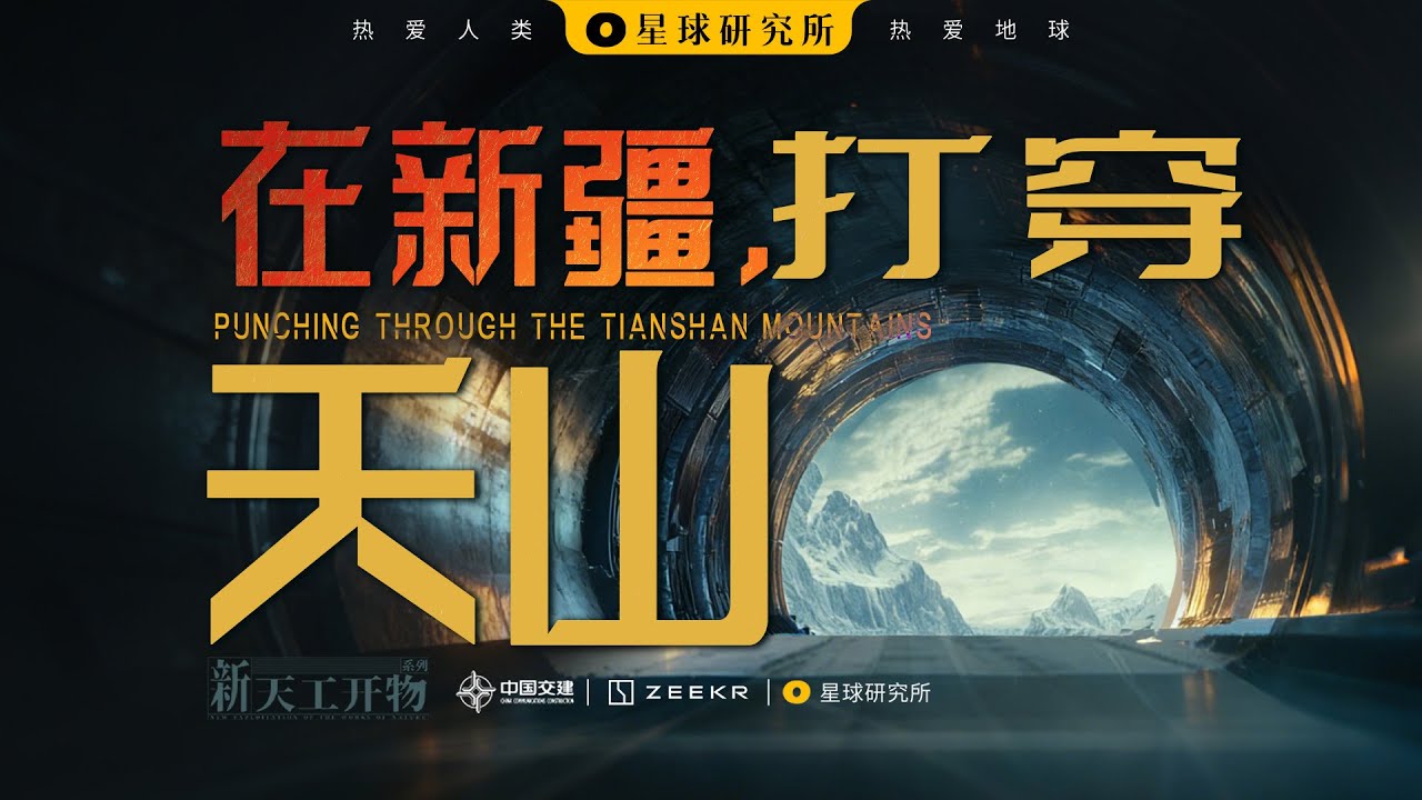 什么？！天山被打穿了？！Tunneling Through the Tianshan Mountains in Xinjiang, China!【星球研究所】【4K】