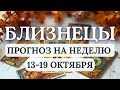 БЛИЗНЕЦЫ♊СОСРЕДОТОЧЬТЕСЬ НА СЕБЕ, ОТВЕТСТВЕННОСТЬ ПОМОЖЕТ СТАТЬ СИЛЬНЕЕ♊НА НЕДЕЛЮ С 13 ПО 19 ОКТЯБРЯ