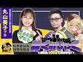 【#ぐみひゃく】松本吉弘&因幡はねるの「ぐみいん100人できるかな?」第46回ゲスト:丸山奏子プロ(最高位戦日本プロ麻雀協会)【松本吉弘-まつもとぐみ】