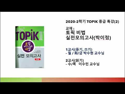 2020 2학기 TOPIK 중급 특강2 1주 월요일 04