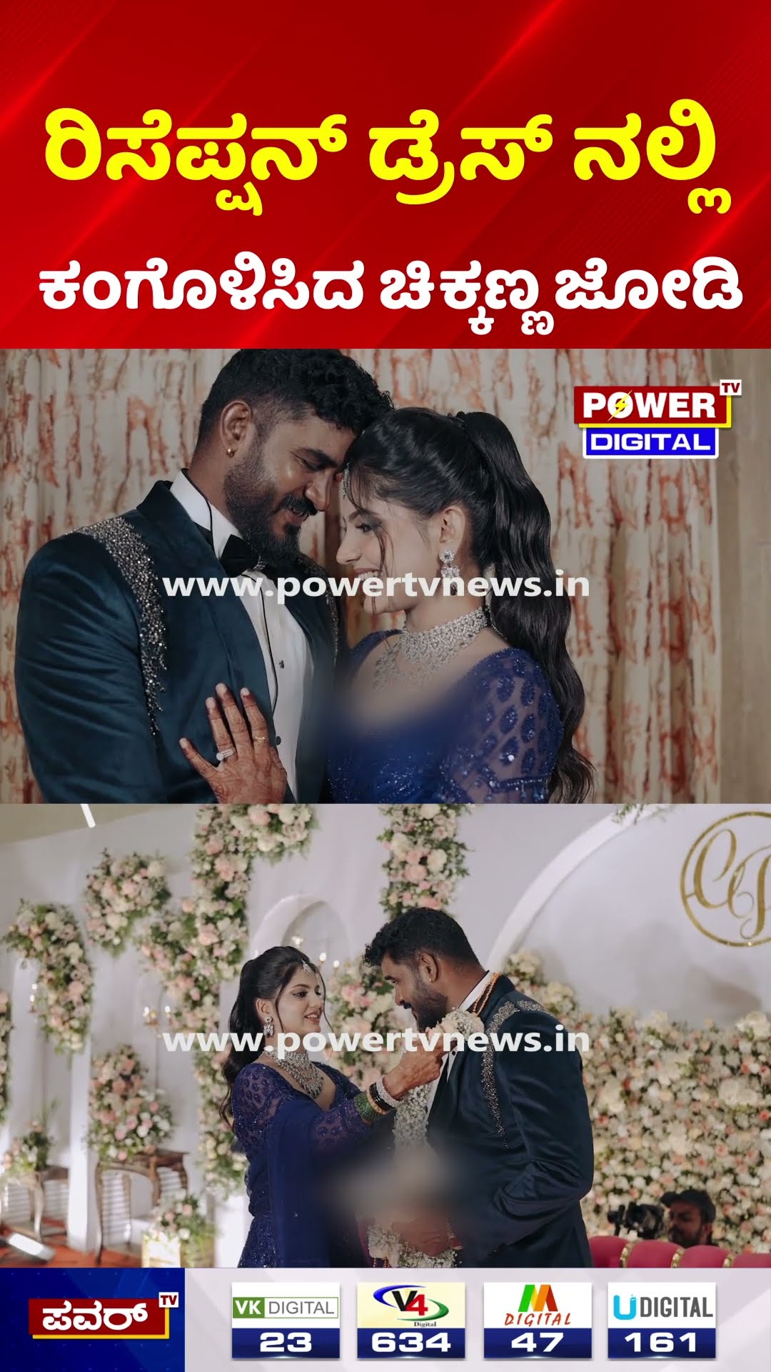 Chikkanna WEDS Pavana KC Gowda Reception Video: ರಿಸೆಪ್ಷನ್ ಡ್ರೆಸ್ ನಲ್ಲಿ ಕಂಗೊಳಿಸಿದ ಚಿಕ್ಕಣ್ಣ ಜೋಡಿ