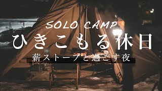 【ソロキャンプ】氷点下の夜、薪ストーブを囲んで暖を取る。ひきこもりキャンプ。