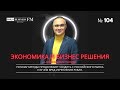 Александр Полиди. Почему бренды продолжают уходить с российского рынка и в чем вред укрепления рубля