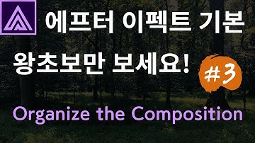 에프터 이펙트 기본 영어독해 강좌 #3 | Organize the Composition | 컴포지션 정리정돈하기 | Premiere Guy