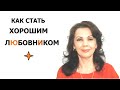 Как стать хорошим любовником