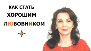 Как стать хорошим любовником