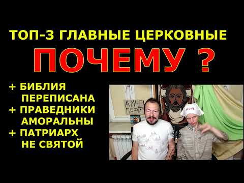 ТОП-3 самых часто задаваемых вопросов про церковь и религию