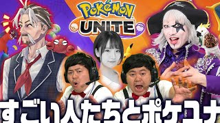 【ポケモンユナイト】すごい人たちのポケユナに呼ばれました…【ゴー☆ジャス/ザ・たっち/アメザリひらい】