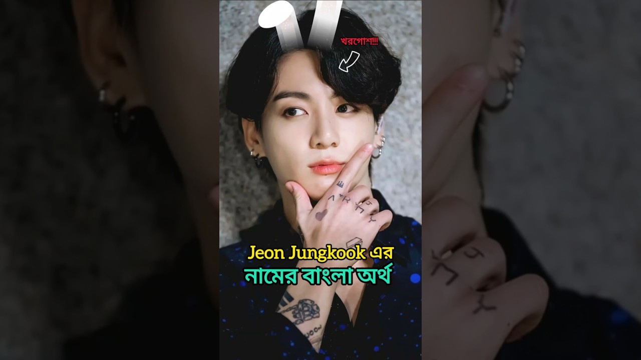 Jungkook name meaning in Bangla 
