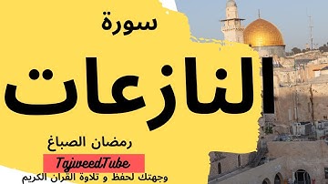 سورة النازعات - رمضان الصباغ - المصحف المرتل
