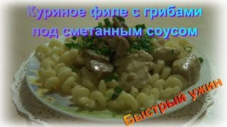 Быстрый ужин за 30 минут! Куриное филе с грибами и сметаной! Быстрый ужин за 30 минут! Куриное филе с грибами и сметаной!