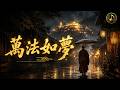 《萬法如夢》獻給心裡放不下的人|夢醒之後,願你不再被往事困住|聲未盡