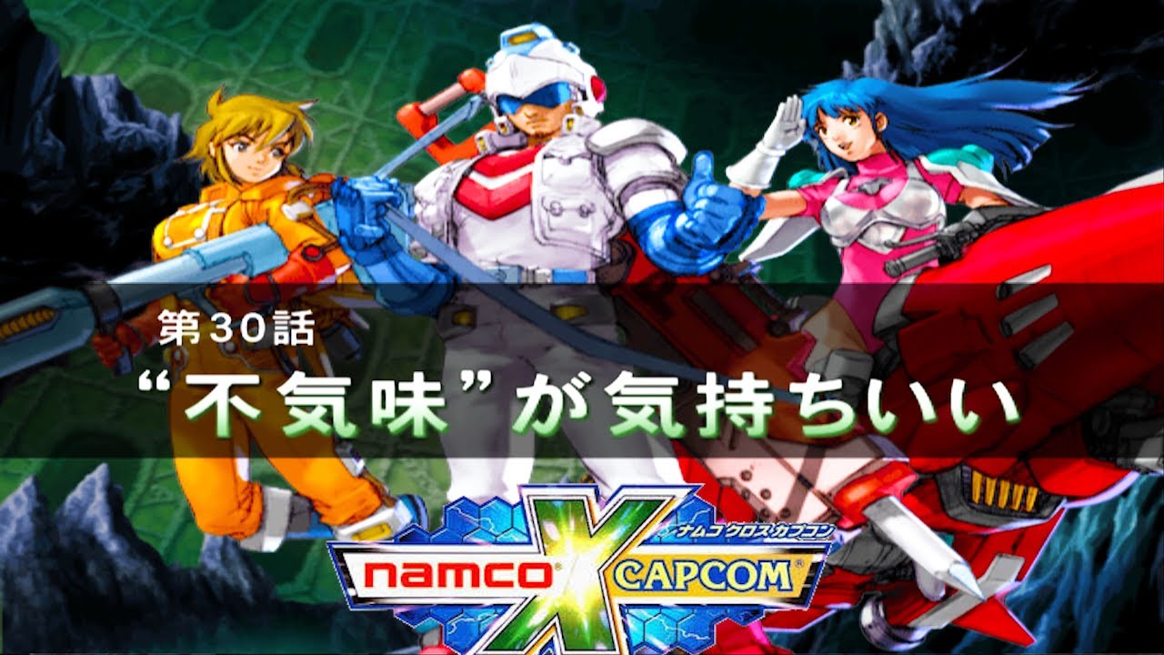 ナムコクロスカプコン】第30話『”不気味”が気持ちいい』「すばらしき新