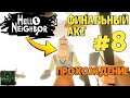 Hello Neighbor▶Финальный Акт▶Прохождение #8✔