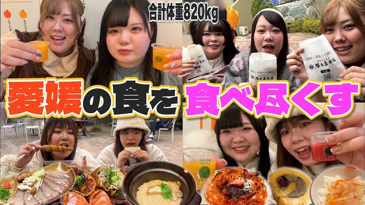 【愛媛】おデブ7人好きなだけ食べ歩きの旅♪蛇口のみかんジュース、じゃこ天、鯛しゃぶも全部食べ尽くす！！