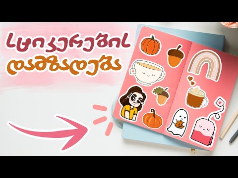 როგორ დავამზადოთ სტიკერები სახლის პირობებში? | როგორ ვხატავ ნახატებს ტელეფონში?