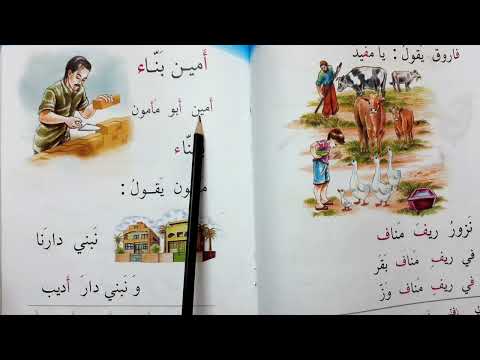 امين بناء قراءة الصف الأول ابتدائي قراءة الاول