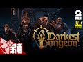 【混迷を極める未知の旅路】弟者の「ダーケストダンジョン2 | Darkest Dungeon II」【2BRO.】