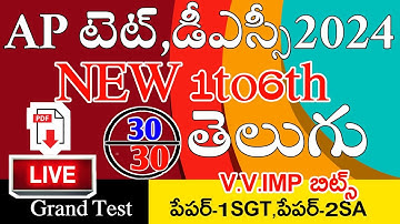 Ap Tet Dsc 2024 New Telugu Syllabus 1 to 6th Grand Test Imp Bits | Ap New Telugu 1to6th Classes