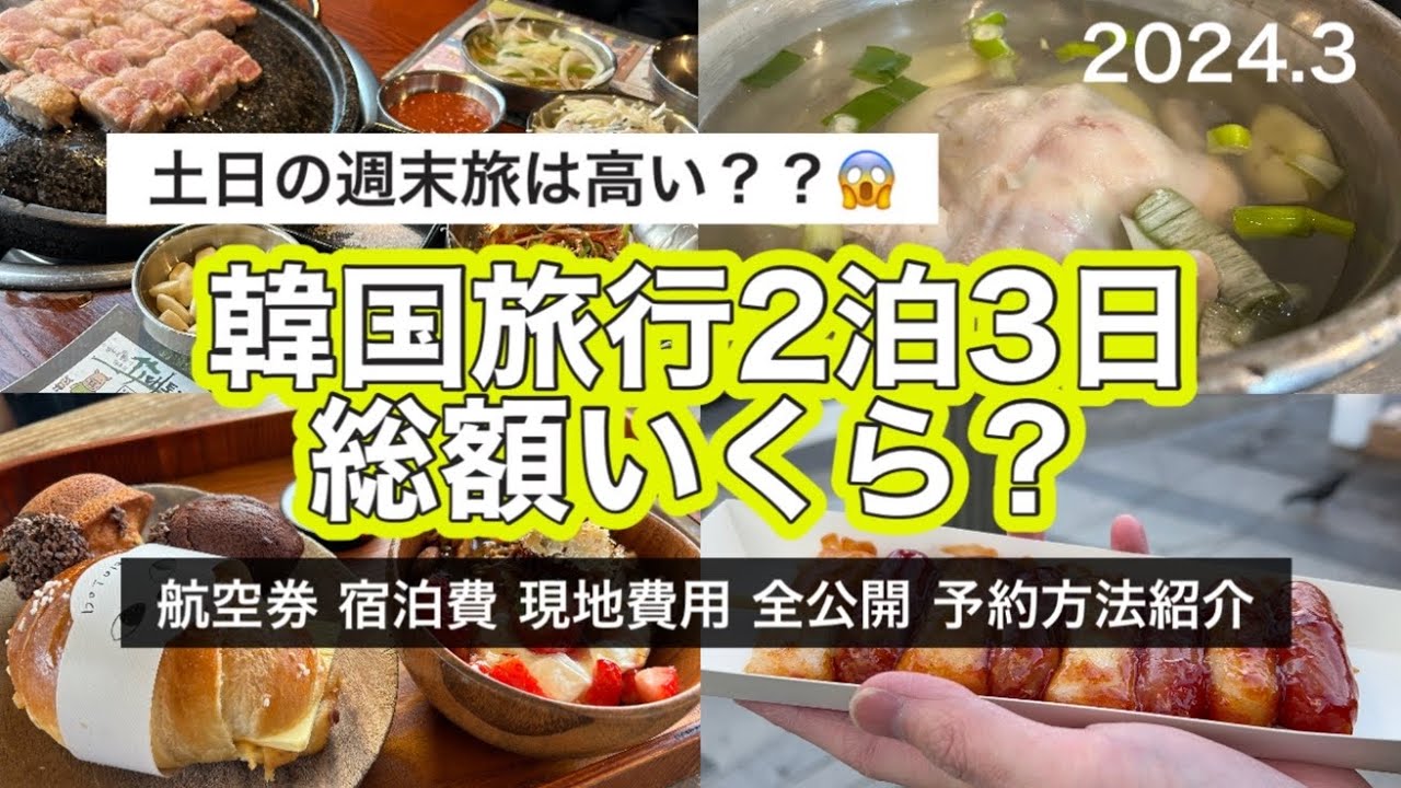 韓国 旅行 費用 2 泊 3 日