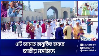 বায়তুল মোকাররমে ঈদের জামাতে হাজারো মানুষের ঢল | Eid-Ul-Fitr Salah in Baitul Mukarram | News24