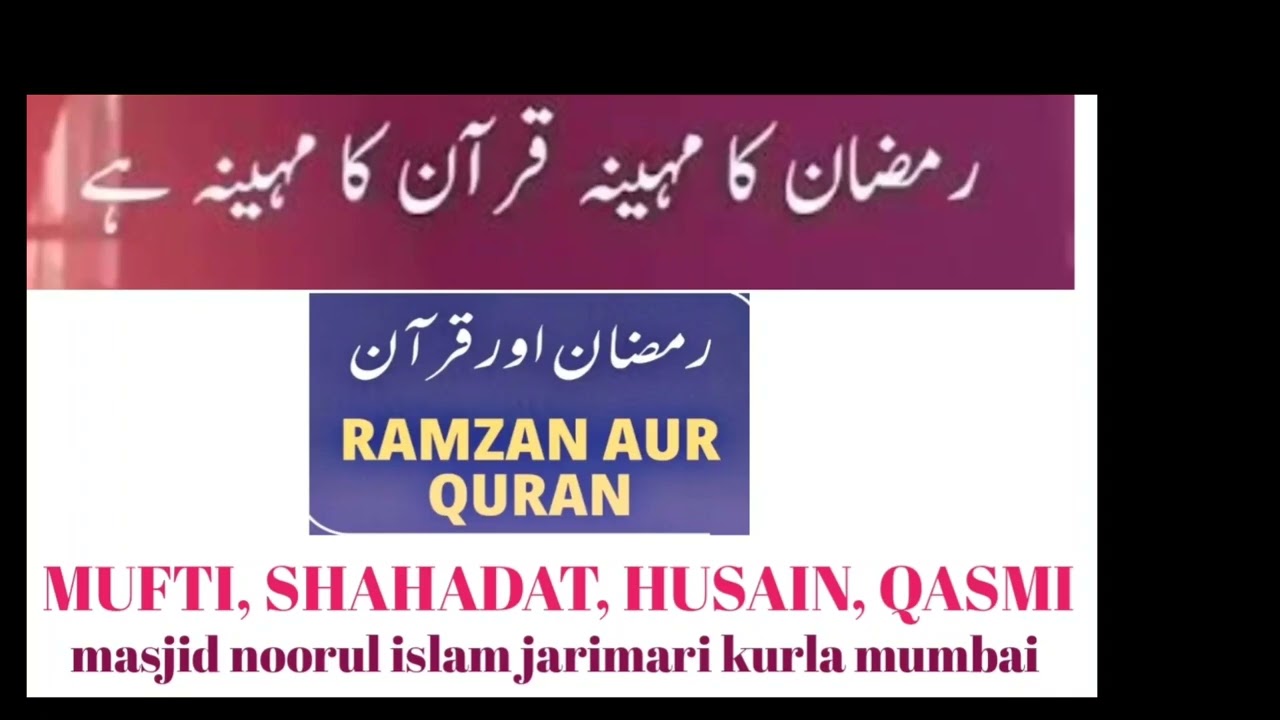 Ramazaan quraan ka mahina hai | رمضان کا مہینہ قرآن کا مہینہ ہے 
