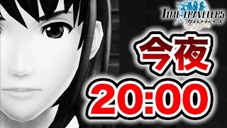 今夜20:00に起きる事。【タイムトラベラーズ：実況】#７
