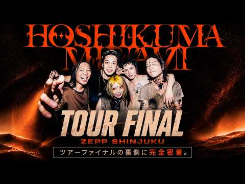 星熊南巫 PREDICTION TOUR FINAL 当日の裏側に密着！！
