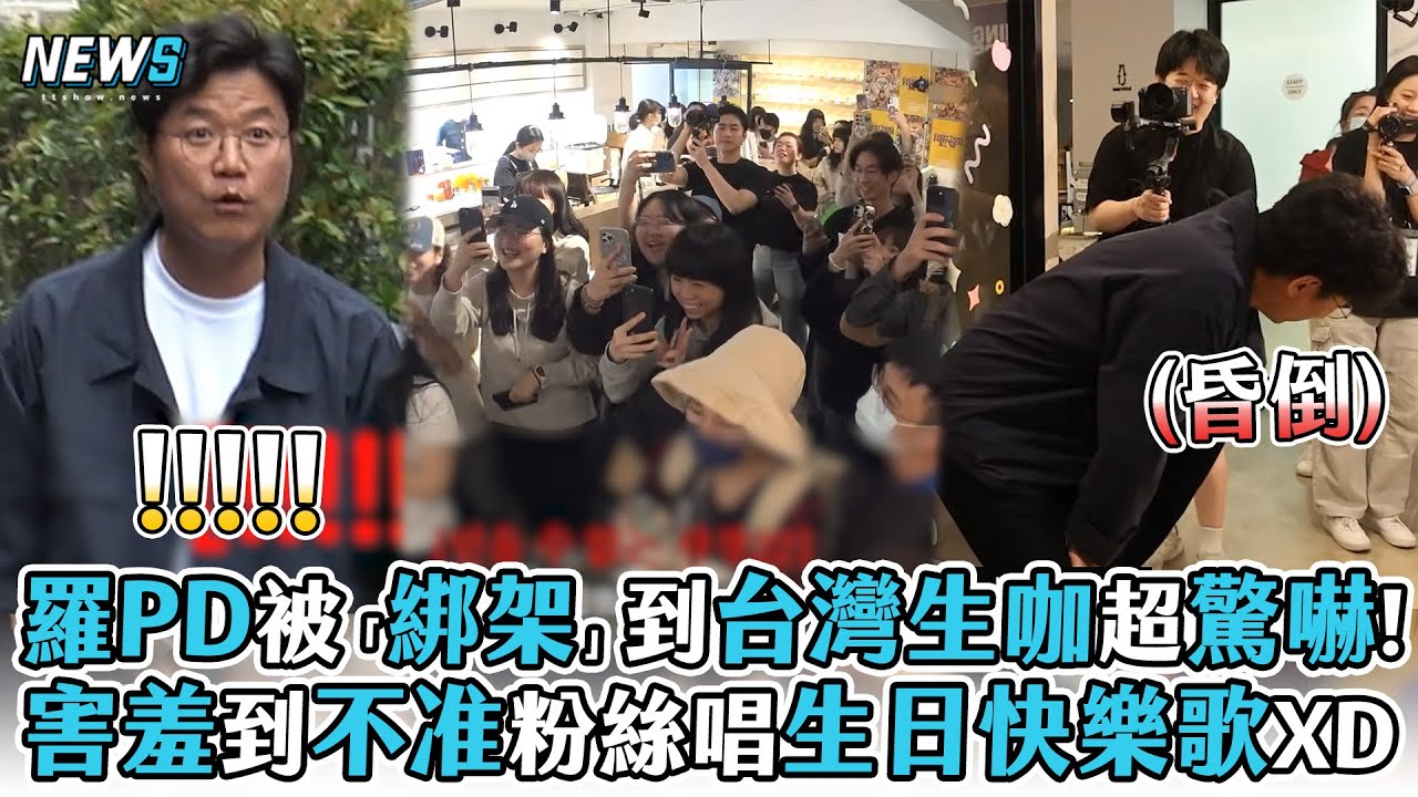 【羅PD】被「綁架」到台灣生咖超驚嚇!害羞到不准粉絲唱生日快樂歌XD