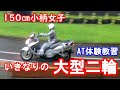 【大型二輪免許】身長150センチの小柄女子が挑戦♡オートマAT体験教習【スカイウェイブ650】モトブログ【バイク女子】