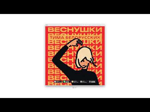 Тима Белорусских - ВЕСНУШКИ (трек)
