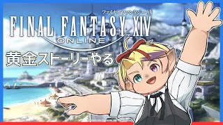 【FF14】黄金ストーリーずんずん【#2】