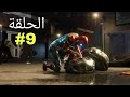 تختيم لعبه سبايدر مان الحلقة 9 علىPC مدبلجه بالعربيه Spider Man تختيم لعبه سبايدر مان الحلقة 9 علىPC مدبلجه بالعربيه Spider Man