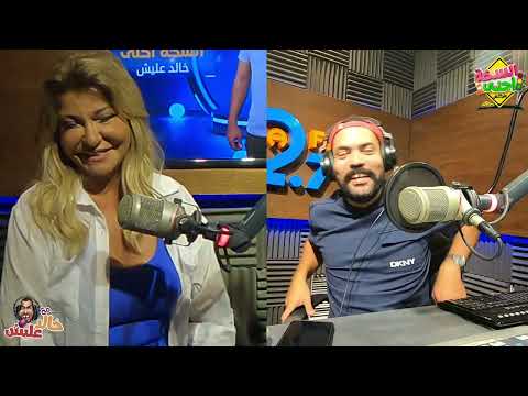 خالد عليش مع النجمة علا غانم الحلقة كاملة