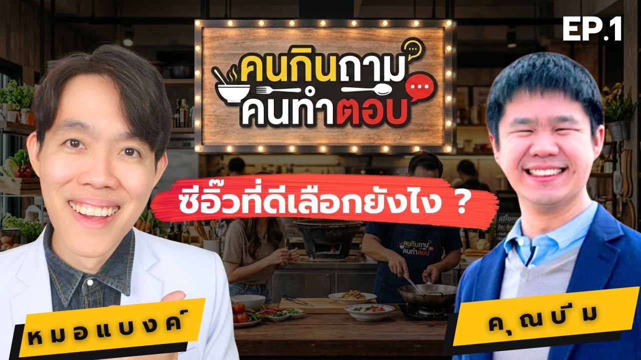 ซีอิ๊ว ที่ดีเลือกยังไง ? | คนกินถาม คนทำตอบ EP.1