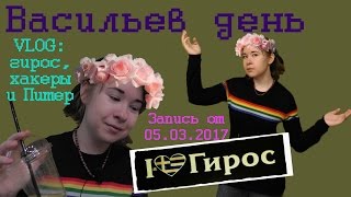 ВАСИЛЬЕВ ДЕНЬ//Хакеры, нацисты-наркоманы и Питер// ВАСИЛЬЕВ ДЕНЬ//Хакеры, нацисты-наркоманы и Питер//