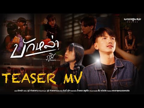 [TEASER MV ] บักหล่า ศิลปิน ภูมิ หัวตะพาน#บักหล่า