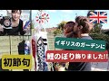 イギリスで祝う初節句！鯉のぼりと兜をおうちに飾りましたー！イギリス | 海外子育て | 初節句