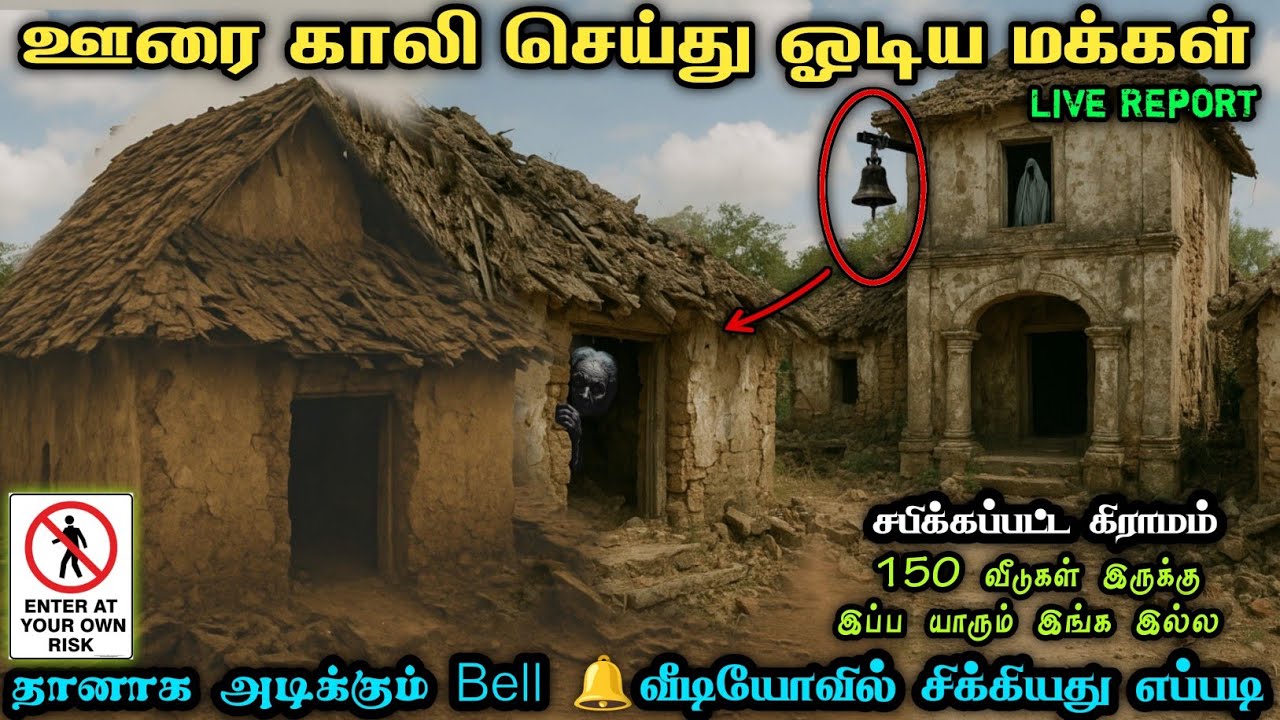 ஊரை காலி செய்து ஓடிய மக்கள் தானாக அடிக்கும் Bell🔔 Abandoned village 