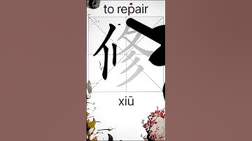 How to Write 修(to repair) in Chinese? App Name :《ViewChinese》&《My HSK》