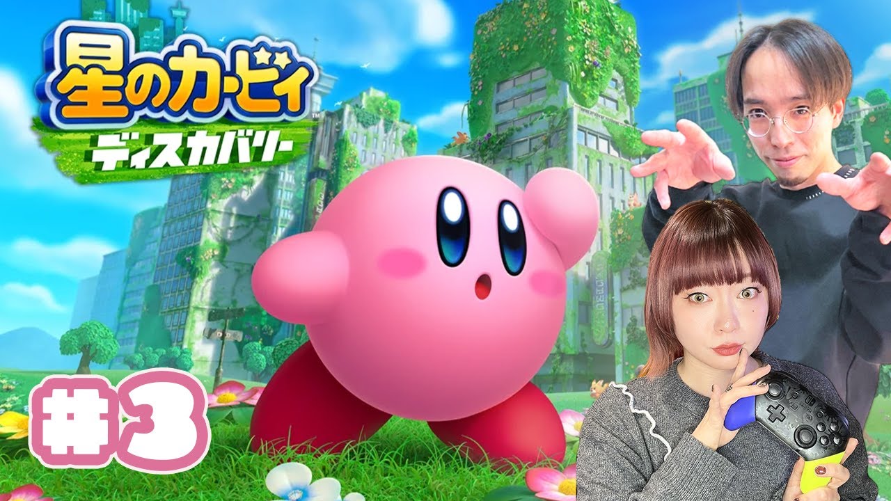 【生配信🎮】再配信！星のカービィディスカバリー #3 後半 #チンタラゲーム #いとうりな #阿部飛鳥