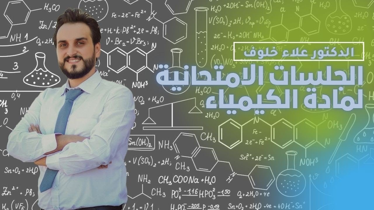 الجلسات الامتحانية لمادة الكيمياء - بكالوريا علمي - منصة خلوف التعليمية