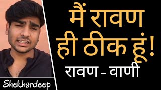 Mai Raavan Hi Thik Hu | Raavan - vaani | Shekhar - Aka - Raavan | Poem and Kahaniyan