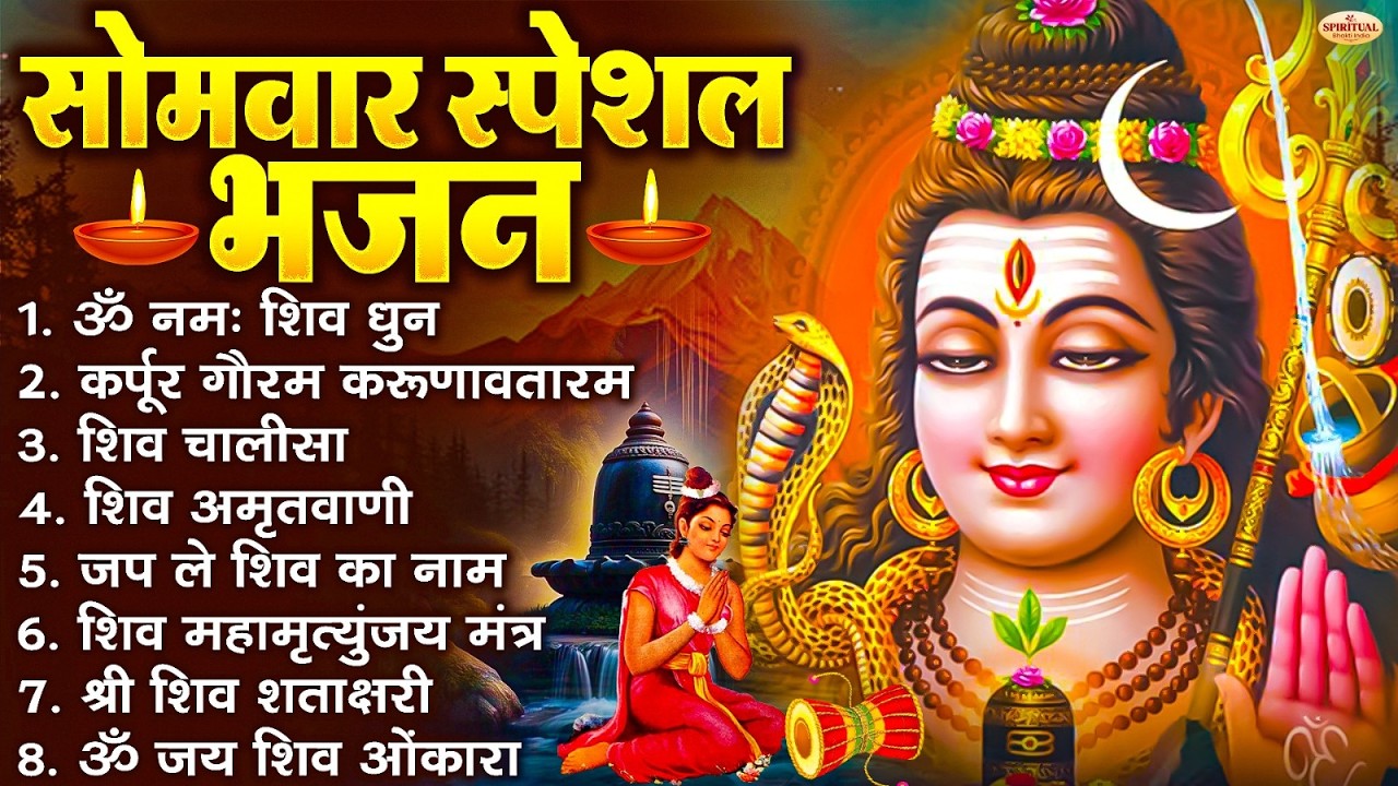 सोमवार स्पेशल भजन : कर्पूर गौरम करुणावतारं, ॐ नमः शिवाय, शिव प्रार्थना, शिव अमृतवाणी, चालीसा व आरती