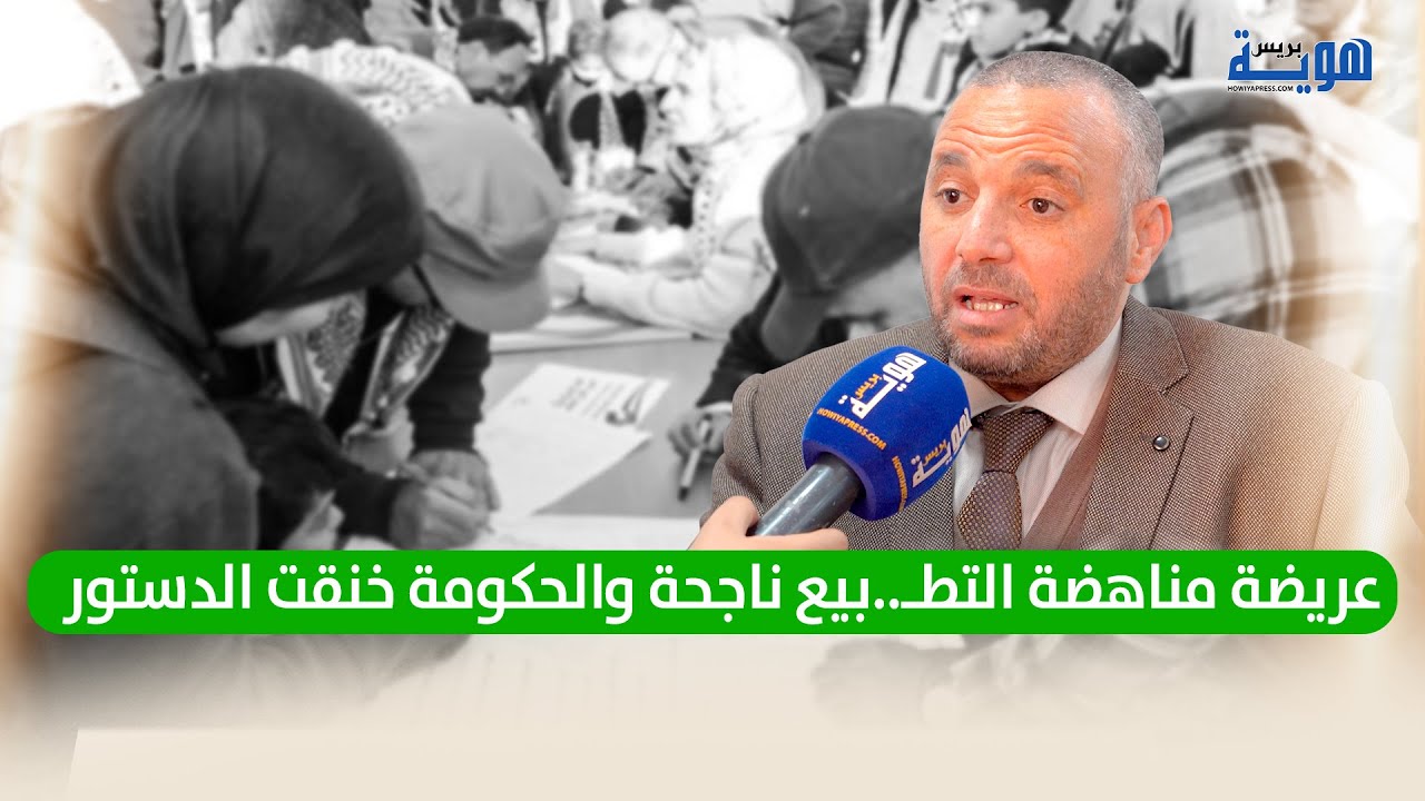 هناوي: عريضة مناهضة التطـ..بيع ناجحة والحكومة خنقت الدستور - YouTube