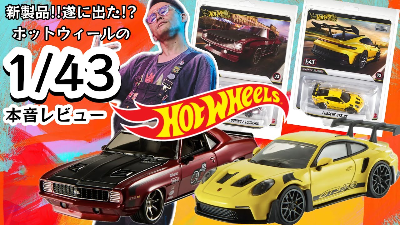 緊急レビュー】遂に発売。1/43のホットウィール日本上陸!!!#ホビー買取