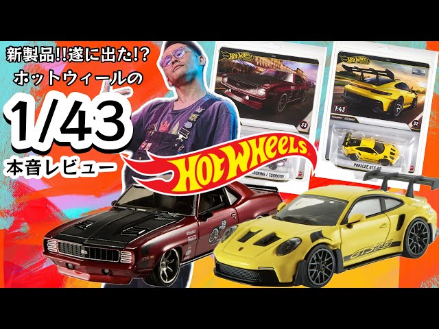 ホットウィール 国産、輸入各分別わかりやすく並べました。 緊急レビュー】遂に発売。1/43のホットウィール日本上陸!!!#ホビー買取